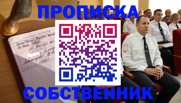 прописка от собственника в Ейске